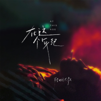 在这个年纪 (Single)