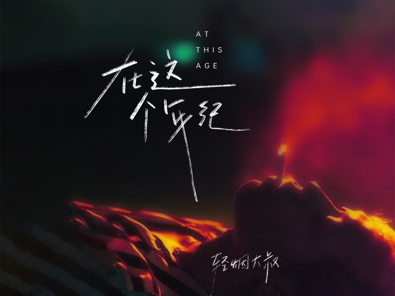 在这个年纪 (Single)