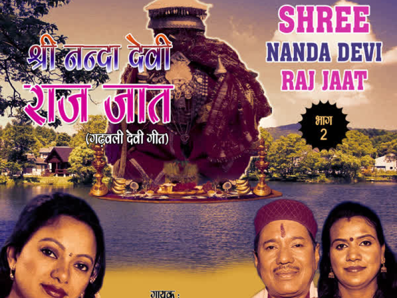 Shree Nanda Devi Raj Jaat Part-2