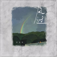 风过 (Single)
