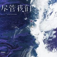 尽管我们 (Single)