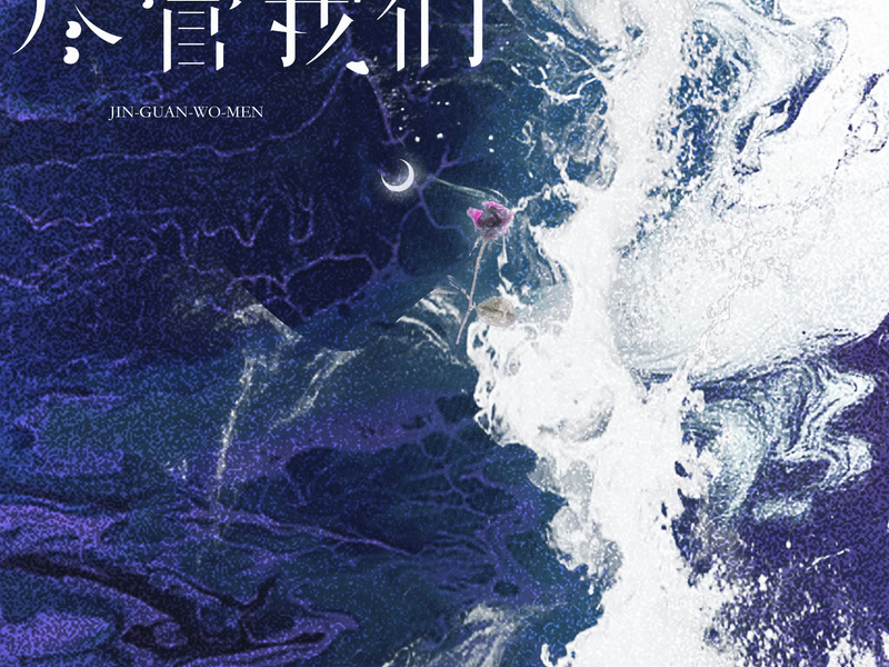 尽管我们 (Single)