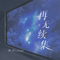 再无续集（剪辑） (Single)