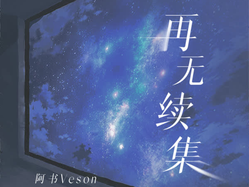 再无续集（剪辑） (Single)