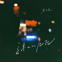 迷人的危险 (他不配站在你眼前) (Single)