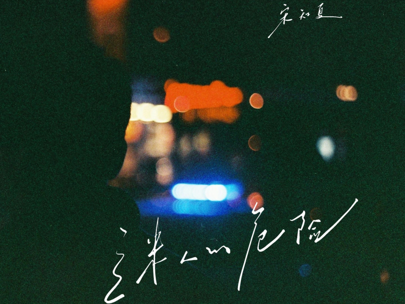 迷人的危险 (他不配站在你眼前) (Single)