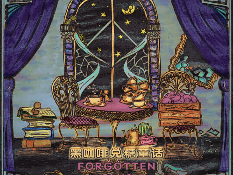 黑咖啡兑糖童话 (Single)