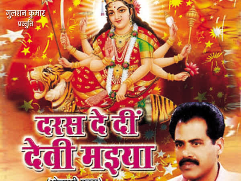 Daras De Deen Devi Maiya