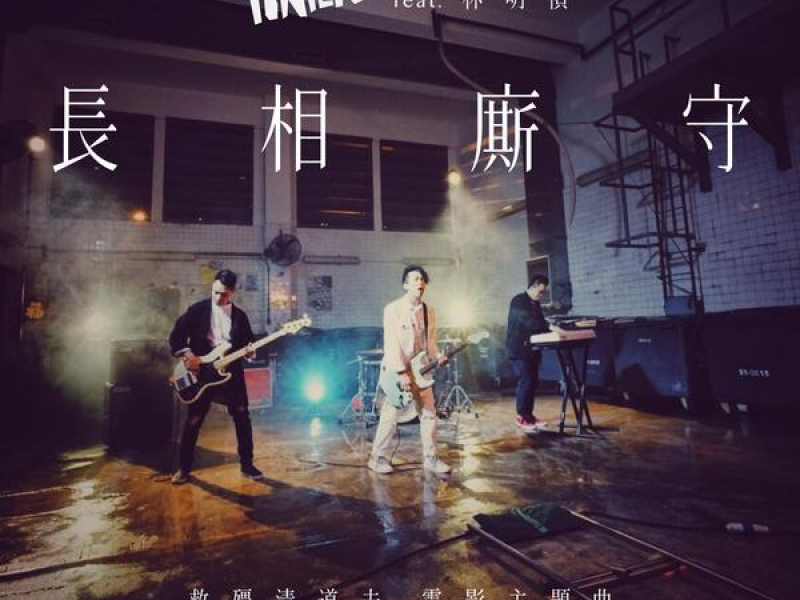 長相廝守 (Single)