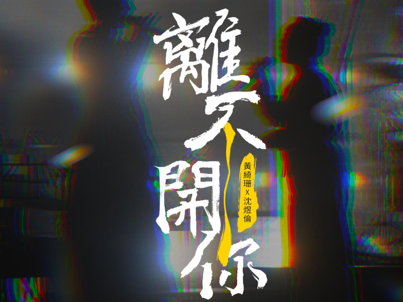 Can not leave you (Single)