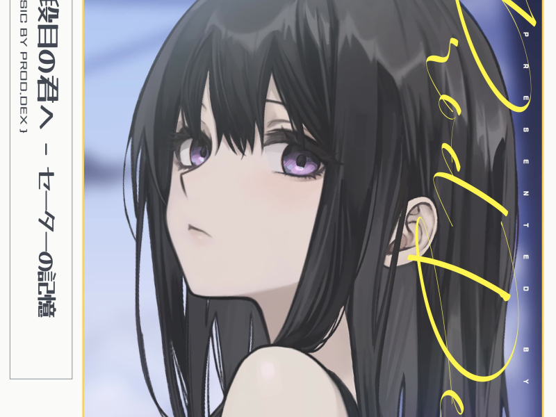 三段目の君へ - セーターの記憶 (Single)