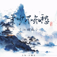 年少不知愁 (江湖版) (Single)