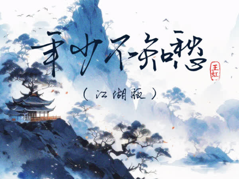 年少不知愁 (江湖版) (Single)