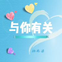 与你有关 (Single)