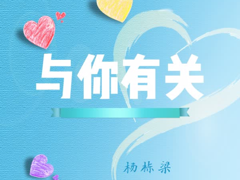 与你有关 (Single)