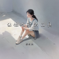 让他吃醋的工具 (Single)