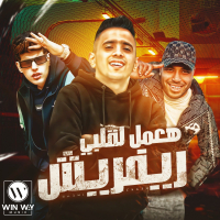 هعمل لقلبي ريفريش (Single)