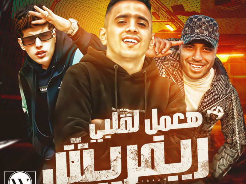 هعمل لقلبي ريفريش (Single)