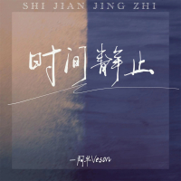 时间静止 (Single)