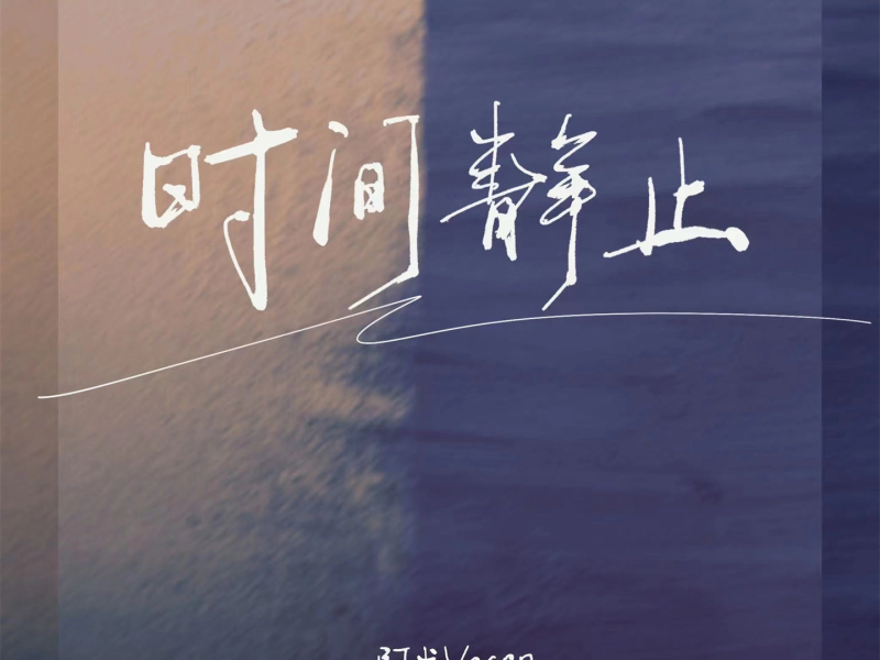 时间静止 (Single)