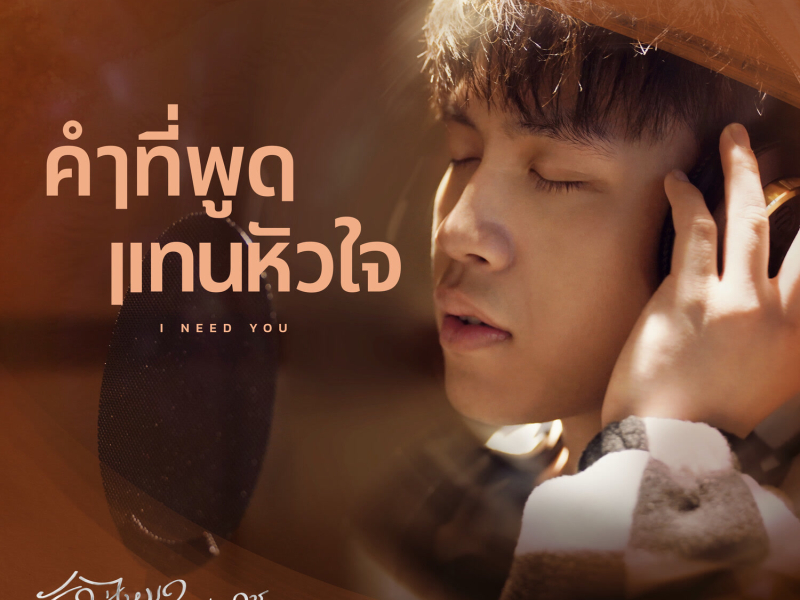 คำที่พูดแทนหัวใจ (From 