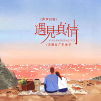 遇见真情 (声声对唱) (Single)