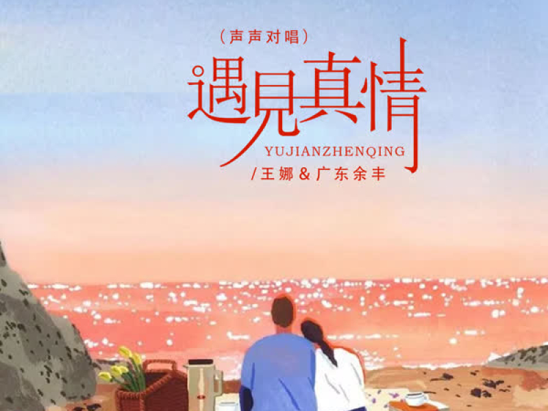 遇见真情 (声声对唱) (Single)
