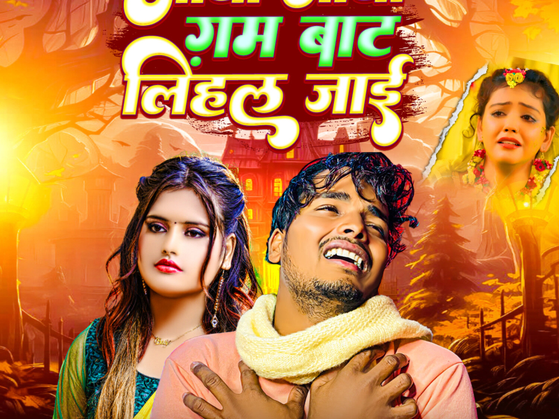 Aadha Aadha Gam Baat Lihal Jaai (Single)