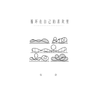 循环在自己的喜欢里 (Single)