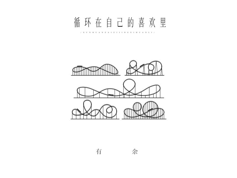 循环在自己的喜欢里 (Single)