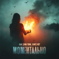 Моментально (Single)