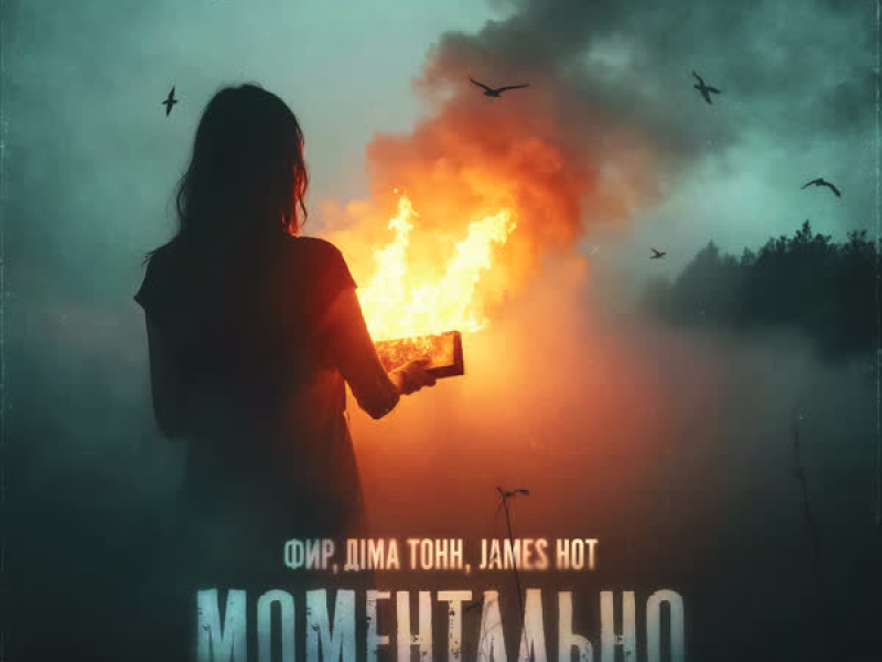 Моментально (Single)