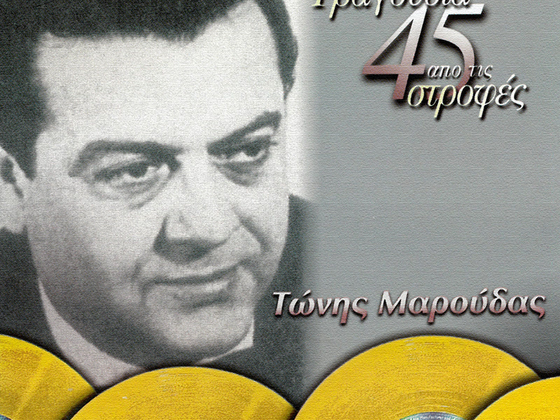 Tragoudia Apo Tis 45 Strofes