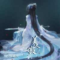 美人寂 (Single)