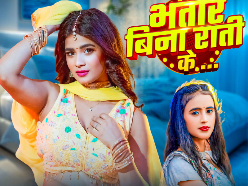 Bhatar Bina Rati Ke (Single)