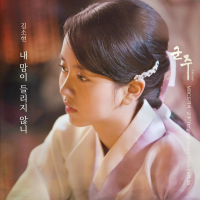 군주 - 가면의 주인 OST Part.16 (Single)