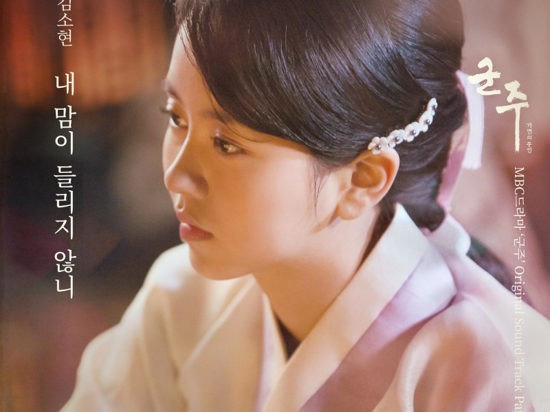 군주 - 가면의 주인 OST Part.16 (Single)