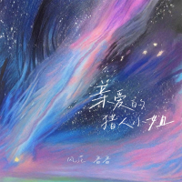 亲爱的猎人小姐 (Single)