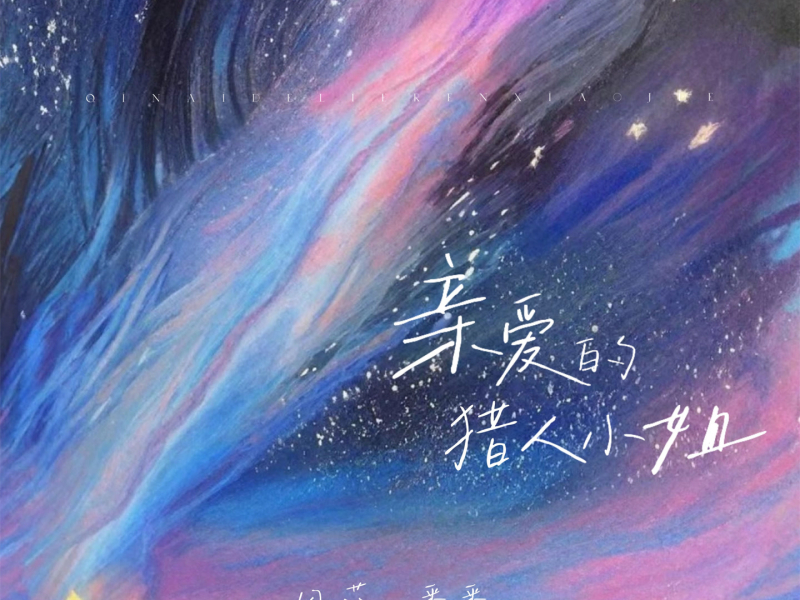 亲爱的猎人小姐 (Single)