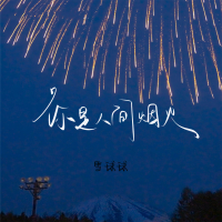 你是人间烟火 (Single)