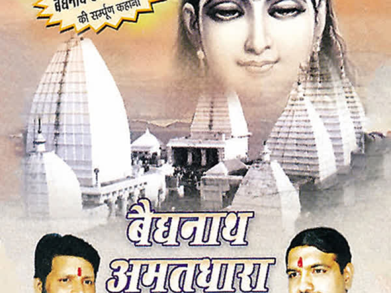 Baidhnath Amritdhara (Single)