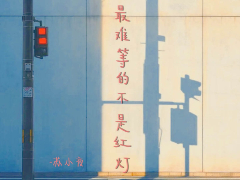 最难等的不是红灯 (Dj豪大大版) (Single)