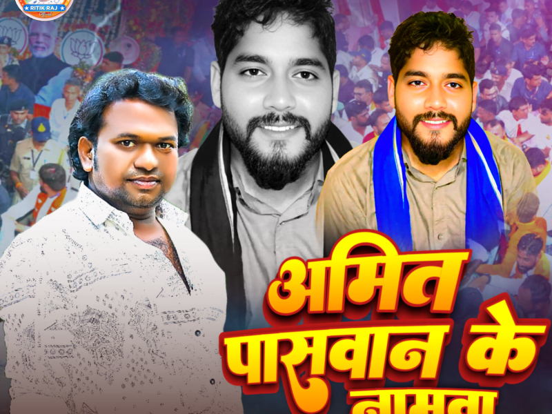 Amit Paswan Ke Namawa (Single)