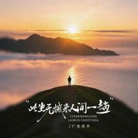 此生无憾来人间一趟 (Single)