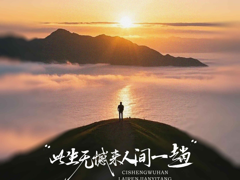 此生无憾来人间一趟 (Single)