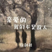 亲爱的我们不是敌人 (Single)