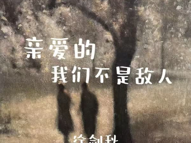 亲爱的我们不是敌人 (Single)