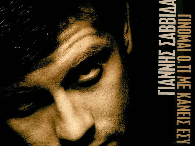 Ginomai Oti Me Kaneis Esy