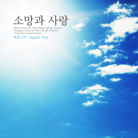 Hope and love (Single)