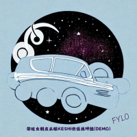 帶咗女朋友去睇凱西但係我呷醋 (Single)